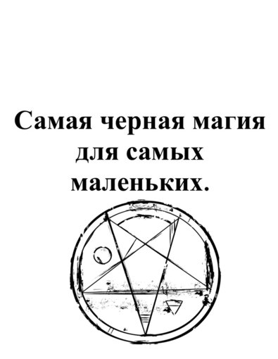 Самая черная магия для самых маленьких.jpg Самая черная магия для самых маленьких.jpg
