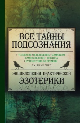  тайны подсознания. Энциклопедия практической эзот...jpg