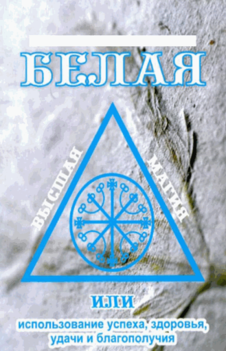 Белая высшая магия.png Белая высшая магия.png