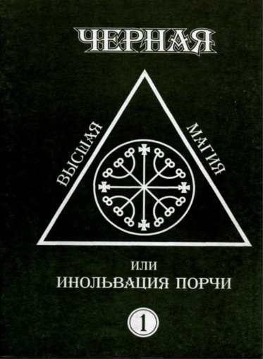 Черная высшая магия или инольвация порчи.jpg