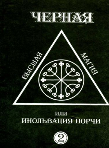 Черная высшая магия или инольвация порчи2.png Черная высшая магия или инольвация порчи2.png
