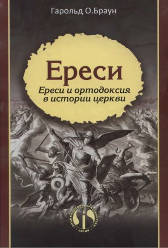 Ереси и ортодоксия в истории церкви.jpg Ереси и ортодоксия в истории церкви.jpg