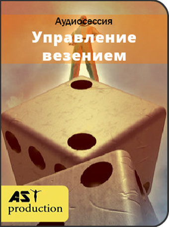 Ast production - Управление везением.jpg Ast production - Управление везением.jpg