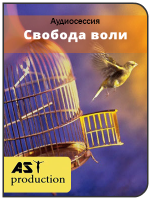 Свобода воли.png Свобода воли.png