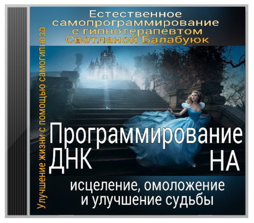 -ДНК-на-исцеление-омоложение-и-улучшение-судьбы.....jpg
