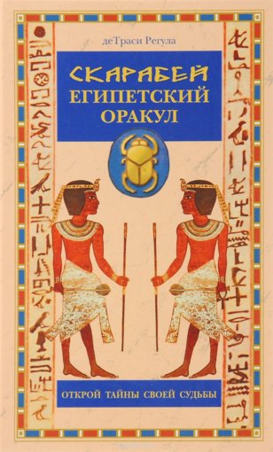 ДеТраси Регула.jpg