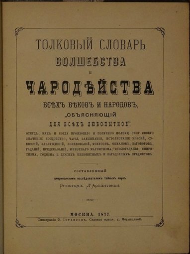 толковый словарь волшебства и чародейства.jpg