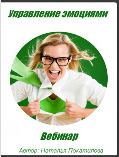 Vebinar-Natalya-Pokatilova.-Upravlenie-emotsiyami-2016.jpg Vebinar-Natalya-Pokatilova.-Upravlenie-emotsiyami-2016.jpg