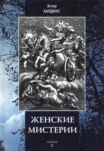 Женские мистерии.jpg Женские мистерии.jpg