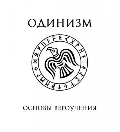 Одинизм. Основы вероучения (2018).jpg Одинизм. Основы вероучения (2018).jpg