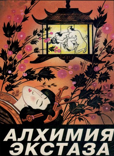 Alkhimia_extaza_1995.jpg