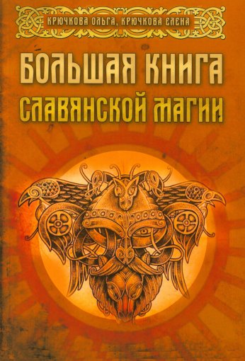 Большая книга Славянской магии.jpg Большая книга Славянской магии.jpg