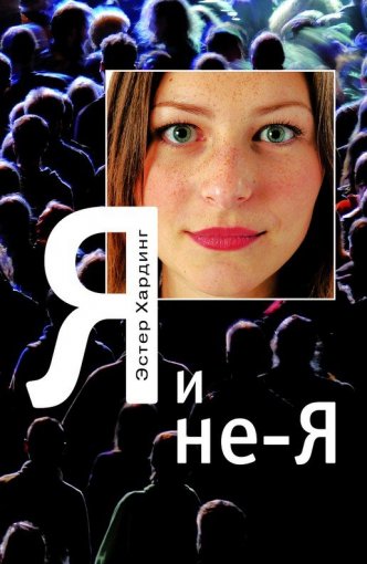 Эстер Хардинг - Я и не-Я.jpg Эстер Хардинг - Я и не-Я.jpg