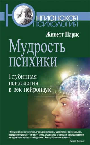 Мудрость психики.jpg Мудрость психики.jpg