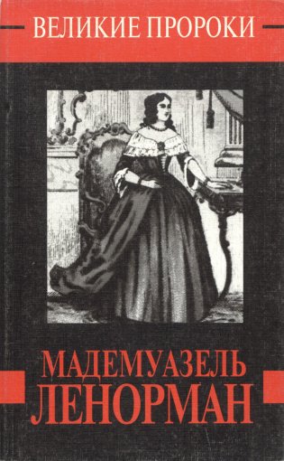 Мадемуазель Ленорман.jpg Мадемуазель Ленорман.jpg