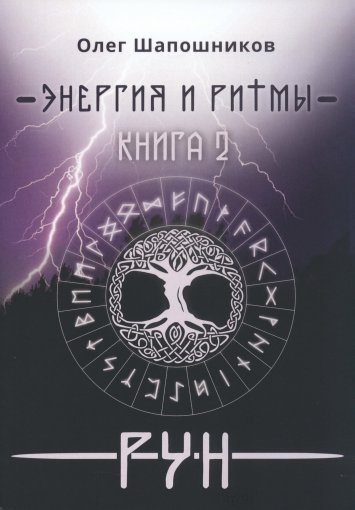 Энергия и ритмы рун.jpg Энергия и ритмы рун.jpg