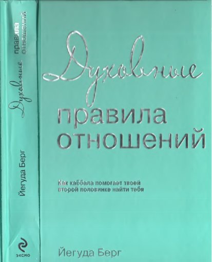 Духовные правила отношений.jpg Духовные правила отношений.jpg