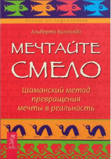Мечтайте смело.jpg Мечтайте смело.jpg