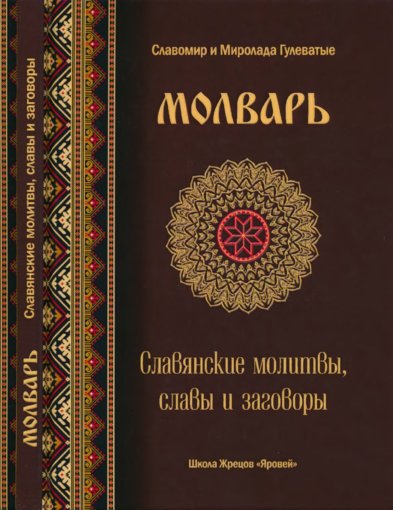 Молварь. Славянские молитвы.jpg