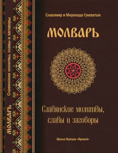 Молварь. Славянские молитвы.jpg Молварь. Славянские молитвы.jpg
