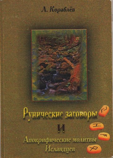 Кораблёв - Рунические заговоры.jpg