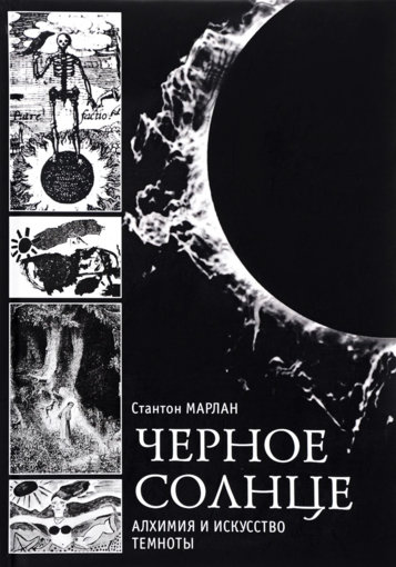 Черное солнце. Алхимия.jpg Черное солнце. Алхимия.jpg