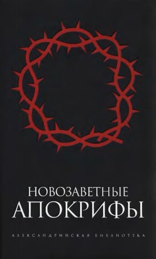 Новозаветные апокрифы.jpg Новозаветные апокрифы.jpg