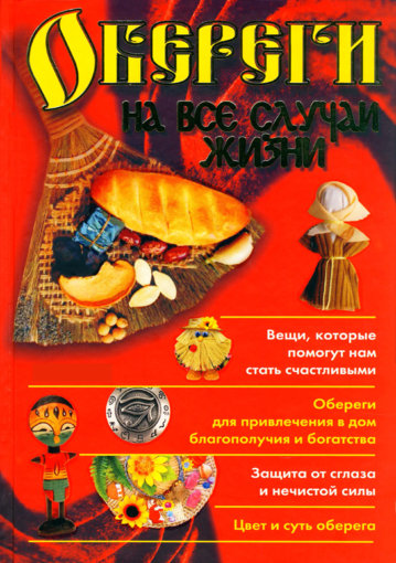 Smirnova_L_Oberegi_na_vse_sluchai_zhizni.jpg Smirnova_L_Oberegi_na_vse_sluchai_zhizni.jpg