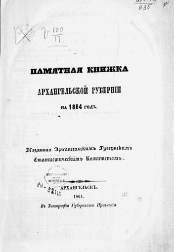 Памятная книжка Архангельской губернии на 1864 год.jpg Памятная книжка Архангельской губернии на 1864 год.jpg