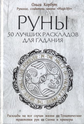 Руны. 50 лучших раскладов для гадания.jpg