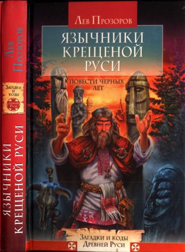 Язычники крещёной Руси.jpg