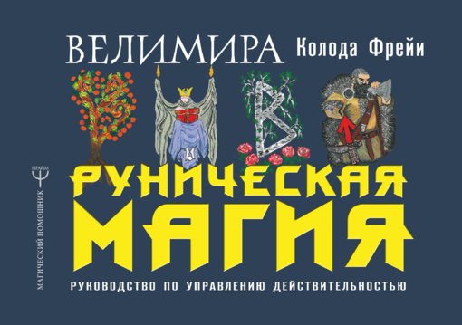 Велимира - Руническая магия.jpg