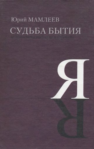 Мамлеев - Судьба бытия.jpg Мамлеев - Судьба бытия.jpg