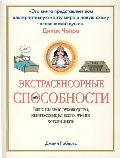 Roberts_Dzheyn__Extrasensornye_sposobnosti_2006.jpg Roberts_Dzheyn__Extrasensornye_sposobnosti_2006.jpg