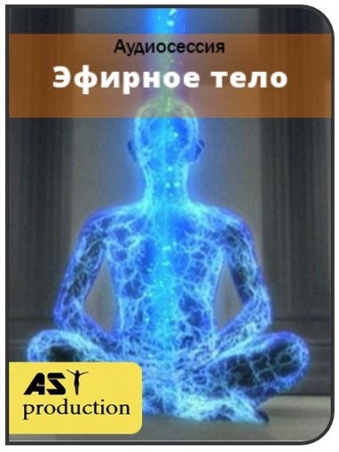эфирное тело.jpg