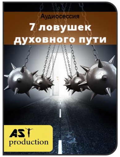 7 ловушек духовного пути.jpg 7 ловушек духовного пути.jpg