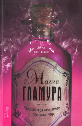 магия гламура.jpg магия гламура.jpg