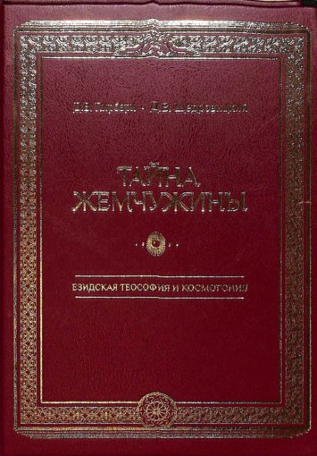 Езидская теософия и космогония.jpg Езидская теософия и космогония.jpg