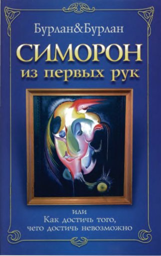 Симорон из первых рук.jpg