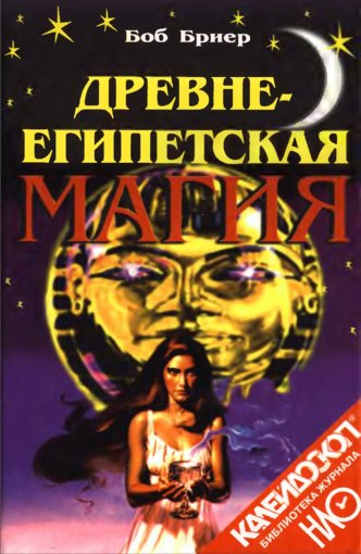 Древнеегипетская магия.jpg Древнеегипетская магия.jpg