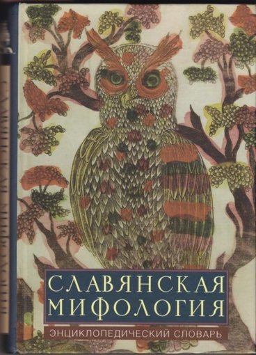 Славянская мифология.jpg