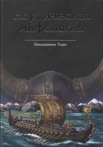 Нордическая мифология.jpg Нордическая мифология.jpg