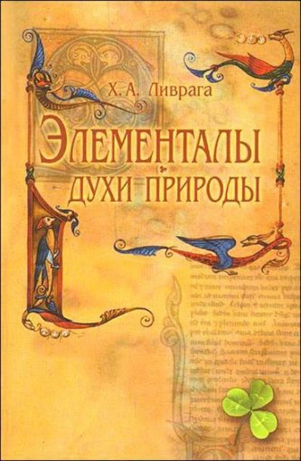 Элементалы - духи природы.jpg Элементалы - духи природы.jpg