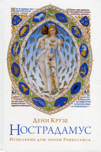 Дени Крузе - Нострадамус.jpg Дени Крузе - Нострадамус.jpg