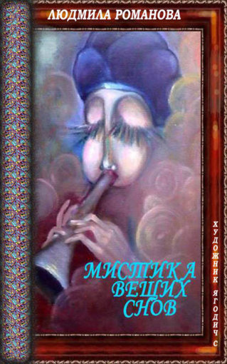Мистика вещих снов.jpg Мистика вещих снов.jpg