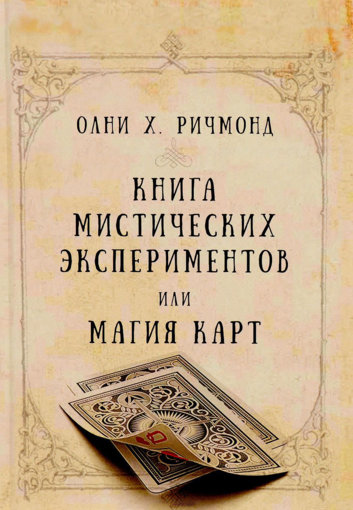 Книга мистических экспериментов или магия карт.jpg Книга мистических экспериментов или магия карт.jpg