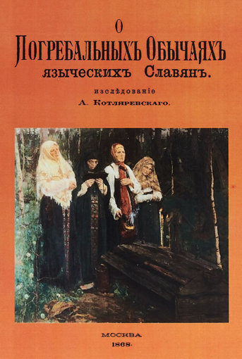 О погребальных обычаях.jpg О погребальных обычаях.jpg