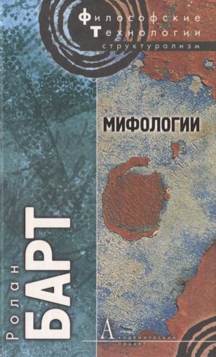 Ролан Барт - Мифологии.jpg