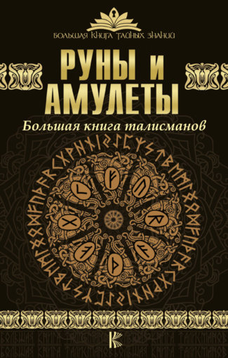 большая книга талисманов.jpg большая книга талисманов.jpg