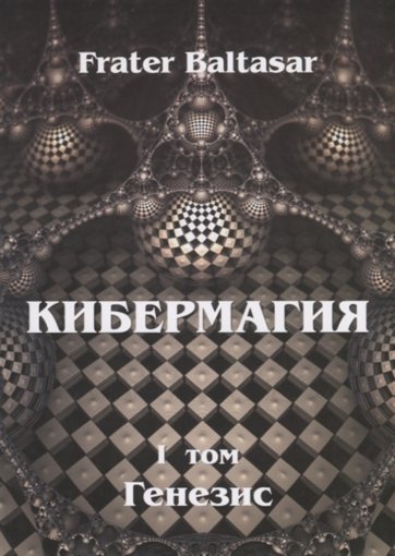 Кибермагия.jpg Кибермагия.jpg